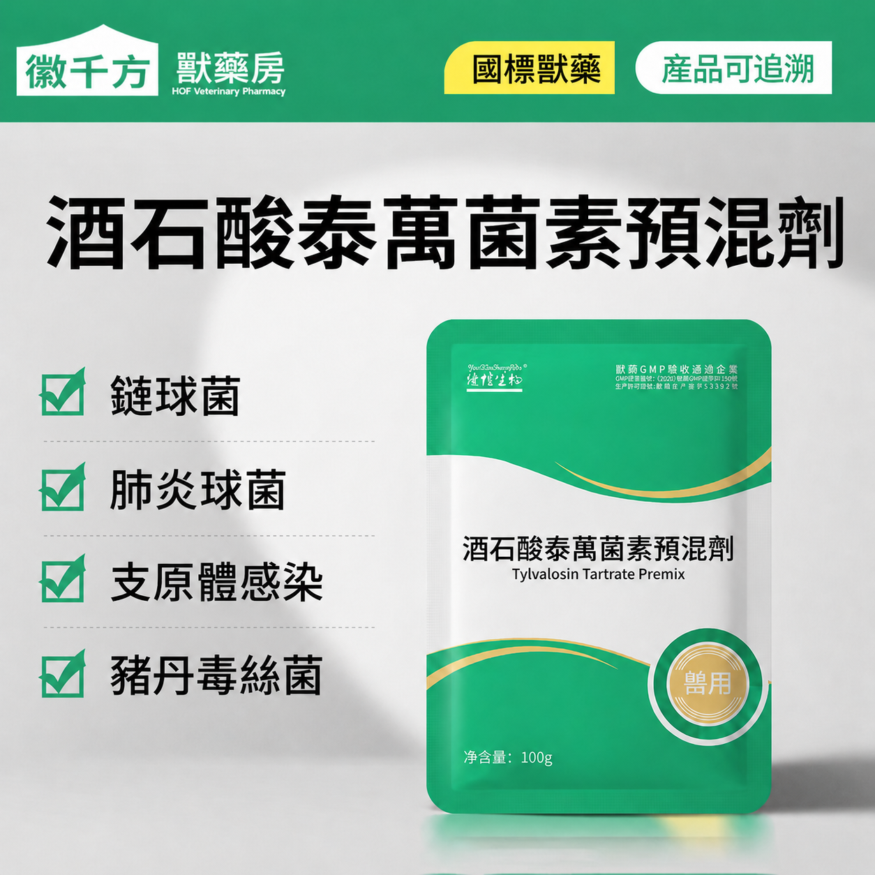 泰萬菌素