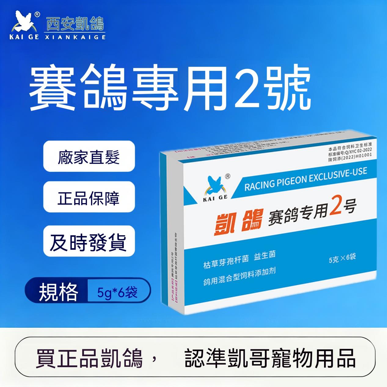 凱鴿2號