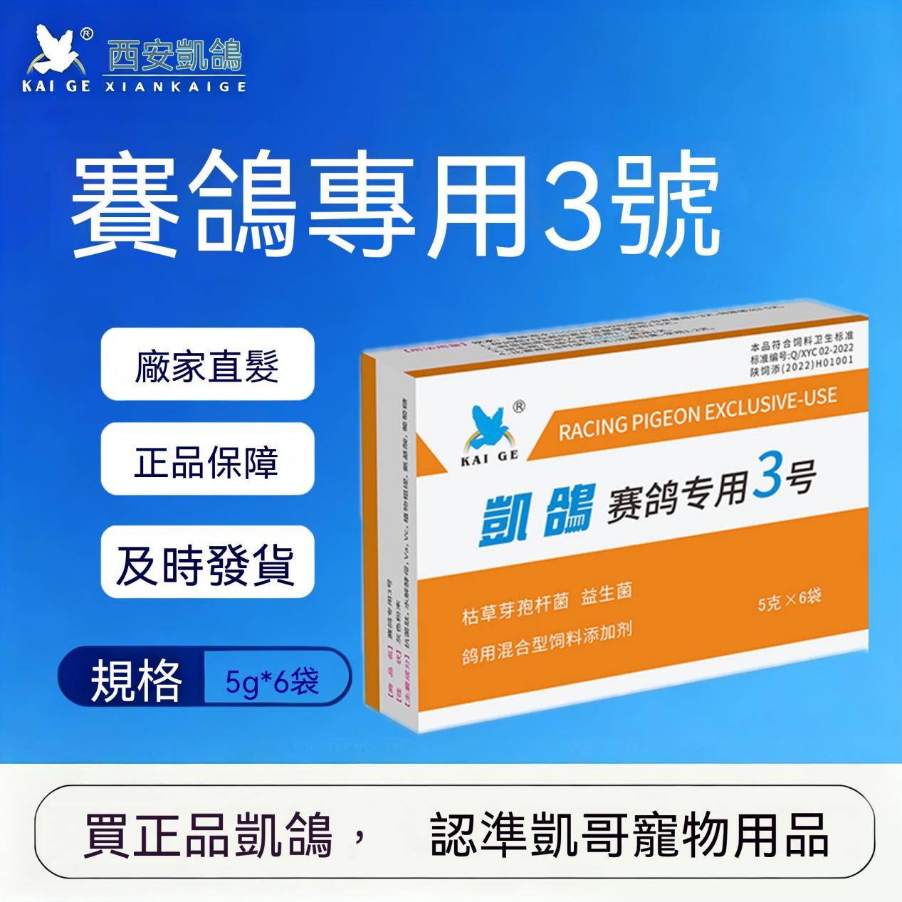 凱鴿3號